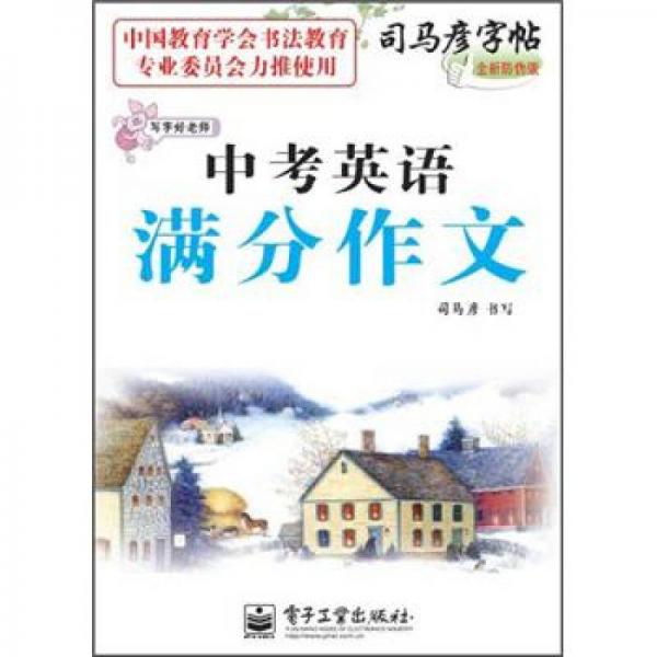 司马彦字帖·写字好老师：中考英语满分作文（全新防伪版）