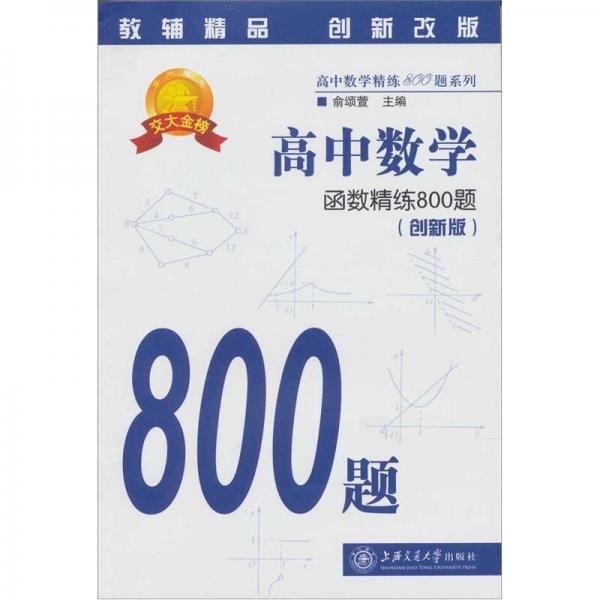 高中数学：函数精练800题（创新版）