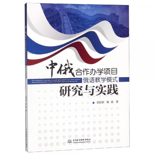 中俄合作办学项目俄语教学模式研究育实践 