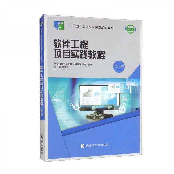 軟件工程項目實踐教程（第3版微課版）/“十三五”職業(yè)教育國家規(guī)劃教材