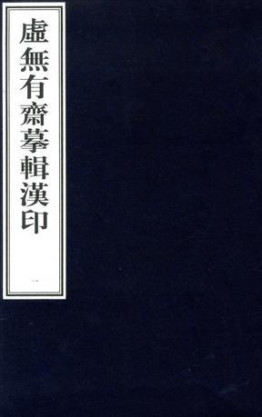虛無有齋摹輯漢印