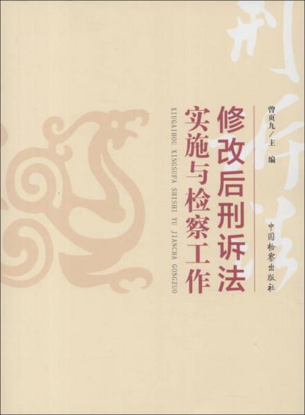 修改后刑訴法實(shí)施與檢察工作