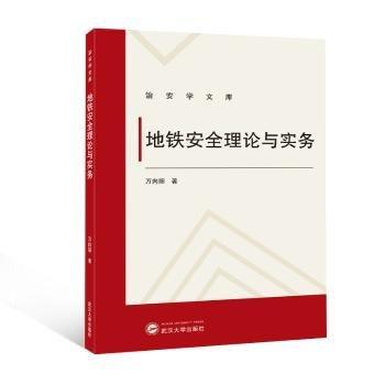 地鐵安全理論與實(shí)務(wù)