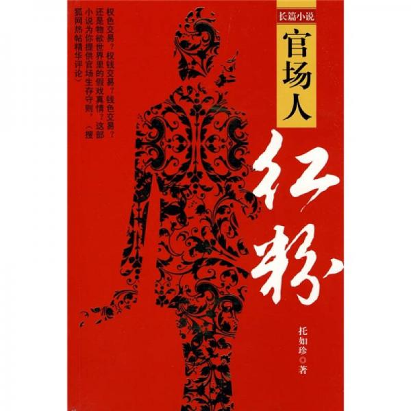 官場人·紅粉