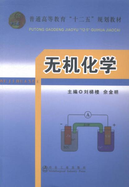 無(wú)機(jī)化學(xué)