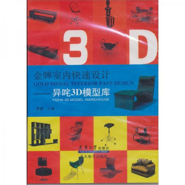 金牌室內(nèi)快速設(shè)計異咤3D模型庫