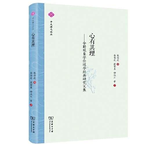 心有其理——舍勒現(xiàn)象學倫理學經(jīng)典研究文集(中大謙之論叢)