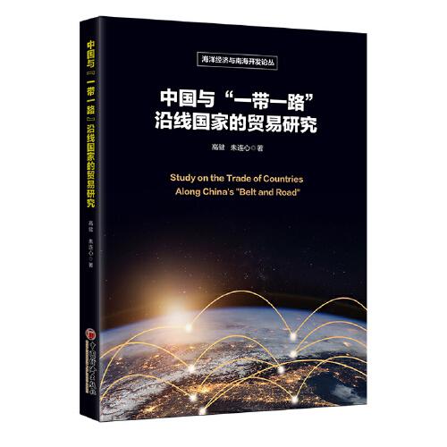 中國與“一帶一路”沿線國家的貿易研究