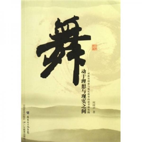舞動于理想與現實之間：對教育理想與現實教育的思考和實踐