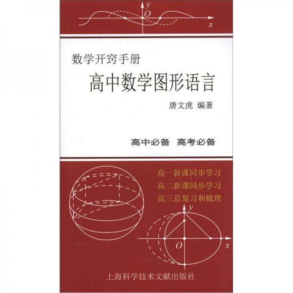 数学开窍手册：高中数学图形语言