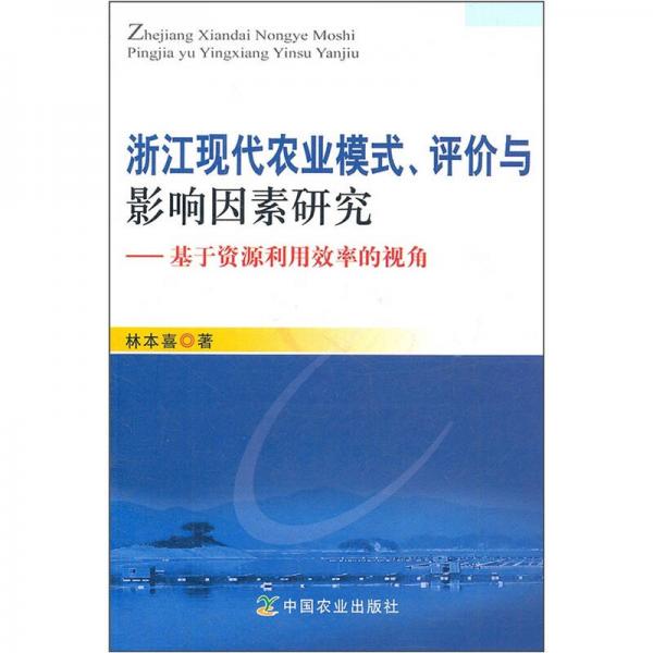 浙江現(xiàn)代農(nóng)業(yè)模式評(píng)價(jià)與影響因素研究：基于資源利用效率的視角