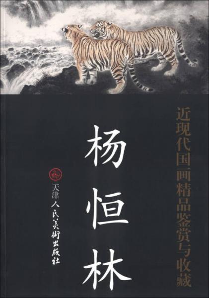 近现代国画精品鉴赏与收藏：杨恒林