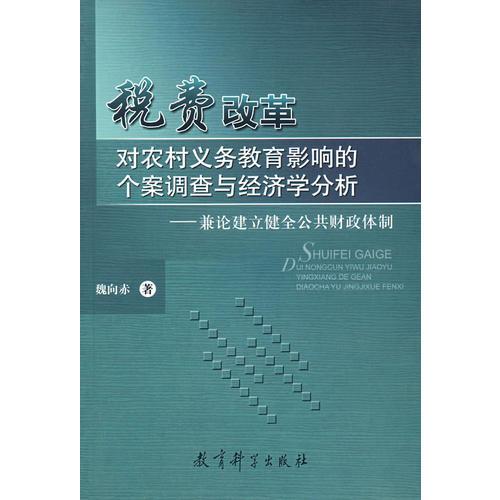 税费改革对农村义务教育影响的个案调查与经济学分析——兼论建立健全公共财政体制