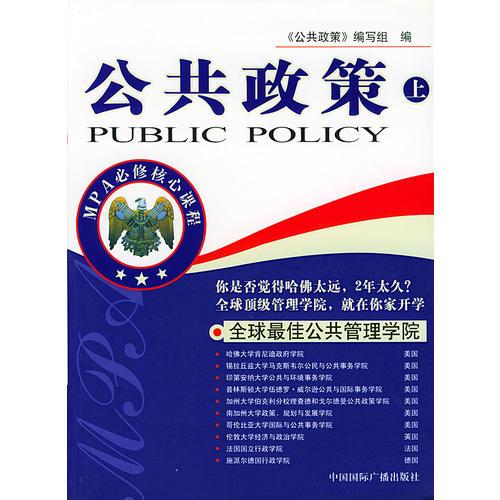 MBA必修核心課程：公共政策（上下冊(cè)）