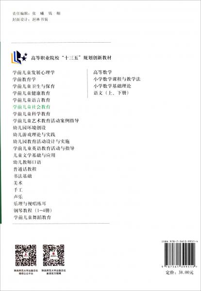 學(xué)前兒童社會(huì)教育/高等職業(yè)院?！笆濉币?guī)劃創(chuàng)新教材