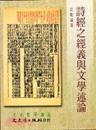 詩經(jīng)之經(jīng)義與文學(xué)述論
