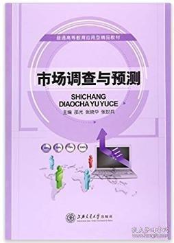市場調(diào)查與預(yù)測