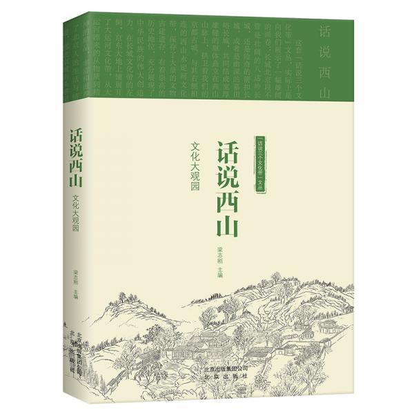 “話說三個(gè)文化帶”文叢-話說西山