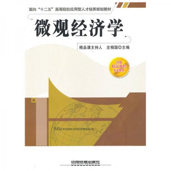 面向“十二五”高等院校應(yīng)用型人才培養(yǎng)規(guī)劃教材：微觀經(jīng)濟(jì)學(xué)