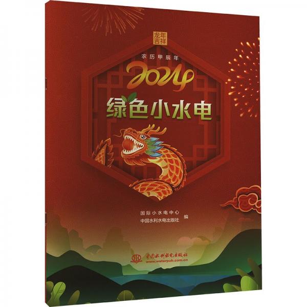 綠小水電 2024 