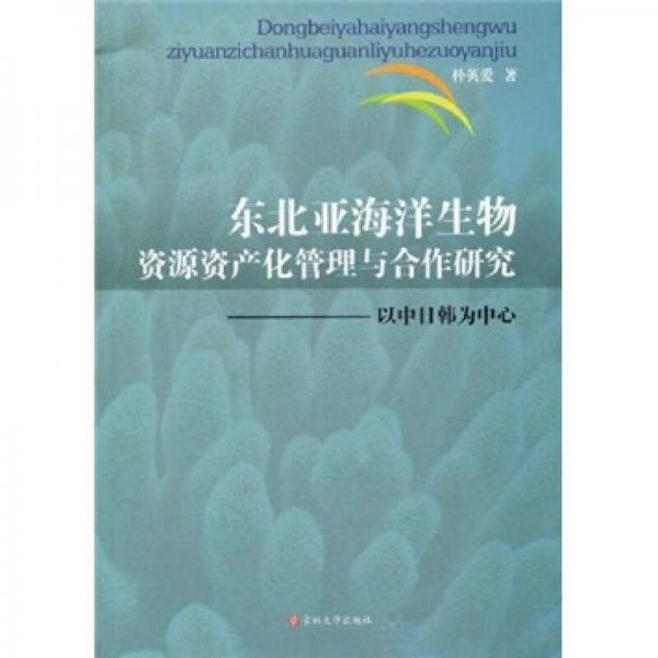 东北亚海洋生物资源产业化管理与合作研究
