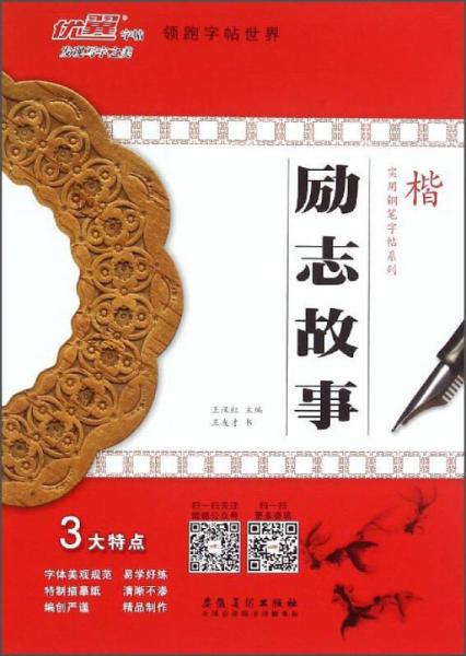 實(shí)用鋼筆字帖系列：勵(lì)志故事（楷）