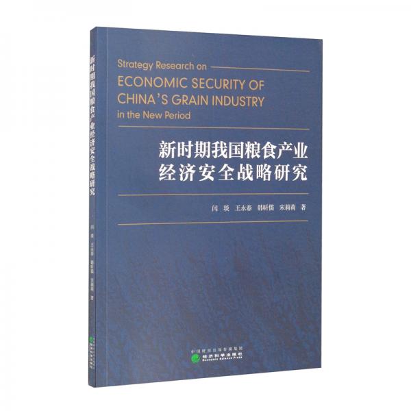新時期我國糧食產(chǎn)業(yè)經(jīng)濟安全戰(zhàn)略研究
