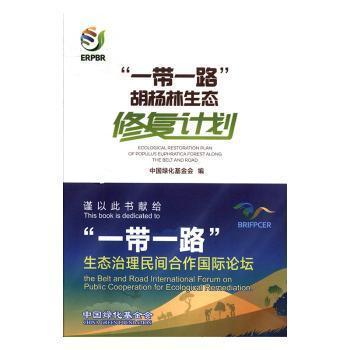 “一帶一路”胡楊林生態(tài)修復(fù)計(jì)劃