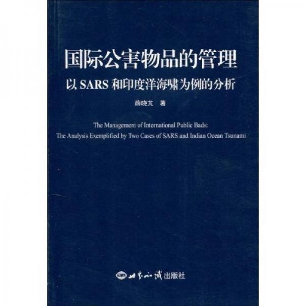 國際公害物品的管理：以SARS和印度洋海嘯為例的分析