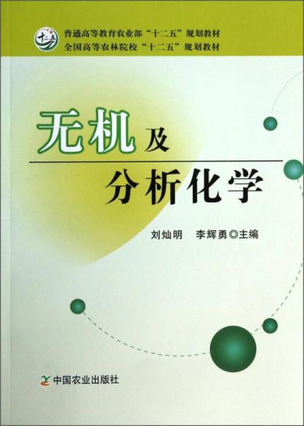 无机及分析化学/普通高等教育农业部“十二五”规划教材·全国高等农林院校“十二五”规划教材