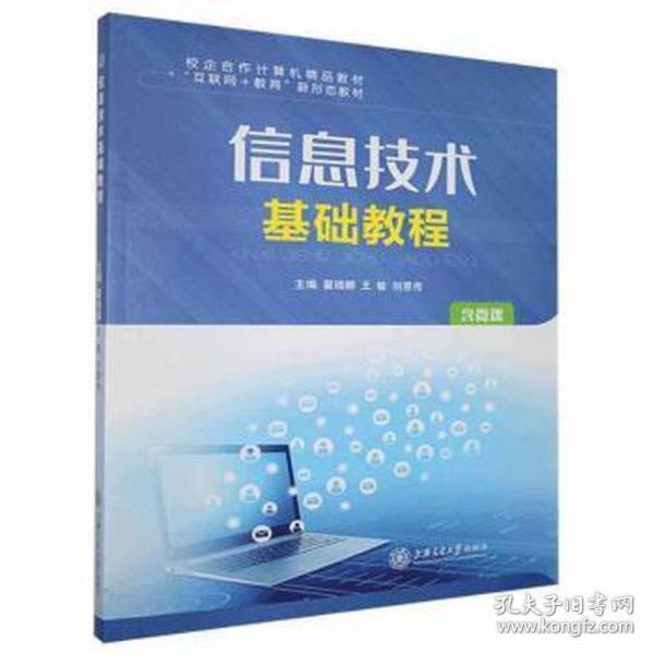 信息技術(shù)基礎(chǔ)教程