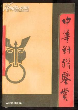 中華對(duì)聯(lián)鑒賞