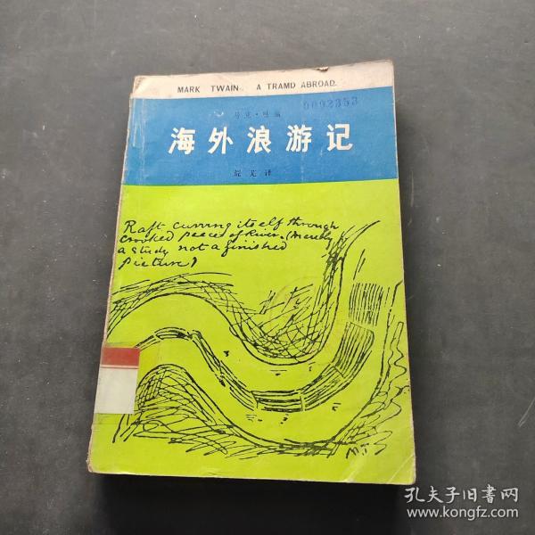 海外浪游记