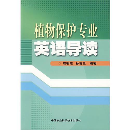 植物保護(hù)專業(yè)英語導(dǎo)讀