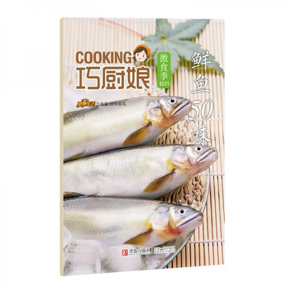 巧厨娘微食季：鲜鱼50味（B09）