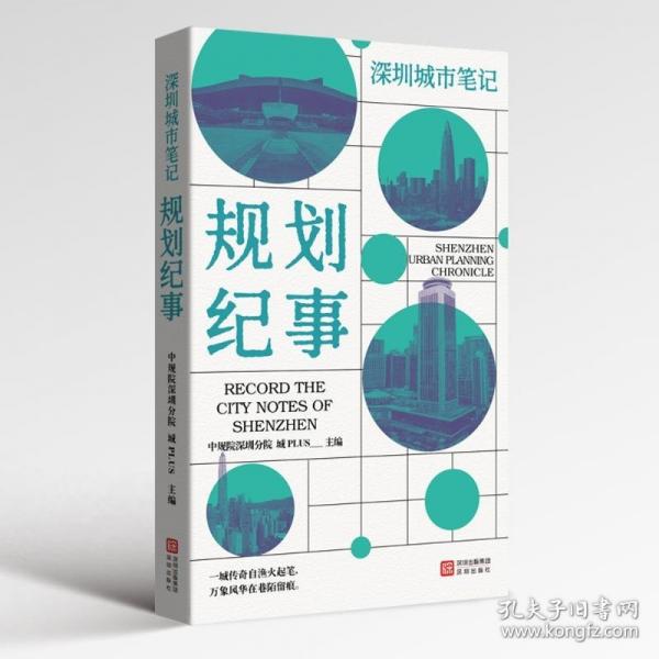 深圳城市筆記?規(guī)劃紀(jì)事