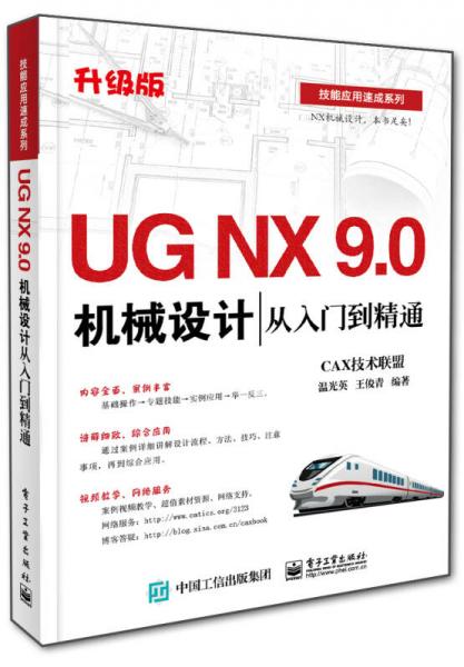 UG NX 9.0機(jī)械設(shè)計(jì)從入門到精通
