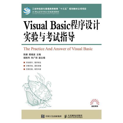 Visual Basic程序设计实验与考试指导