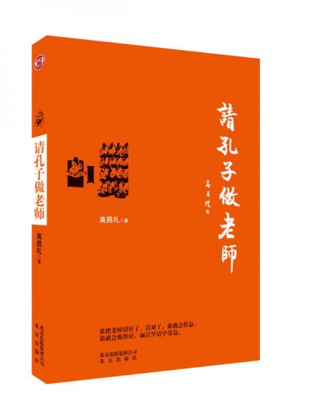 請(qǐng)孔子做老師