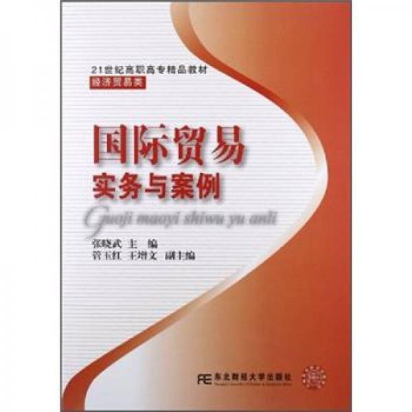 ·經濟貿易類：國際貿易實務與案例