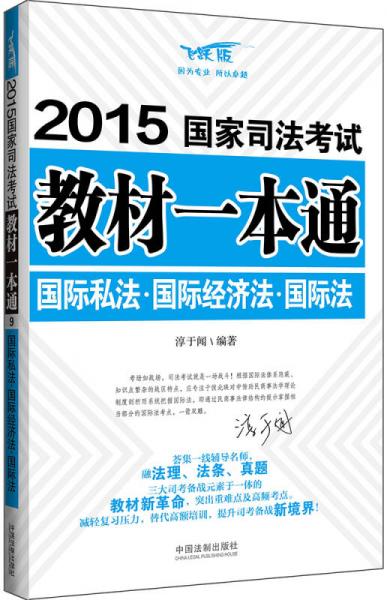 2015国家司法考试教材一本通国际法·国际私法·国际经济法