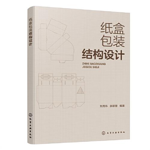 紙盒包裝結(jié)構(gòu)設(shè)計(jì)