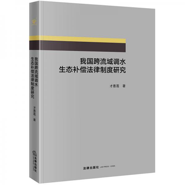 我國跨流域調(diào)水生態(tài)補償法律制度研究