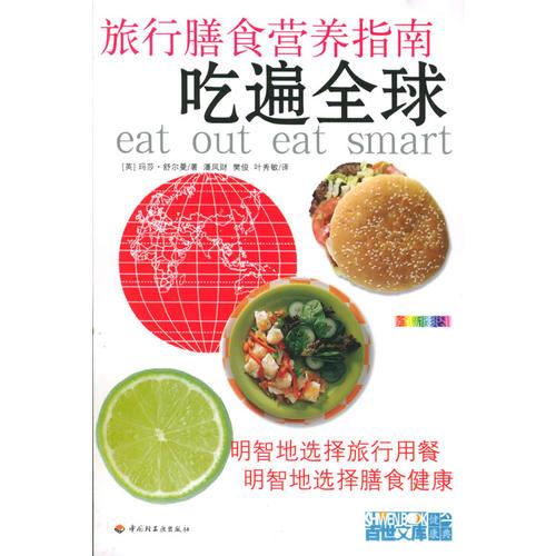 吃遍全球：旅行膳食營(yíng)養(yǎng)指南