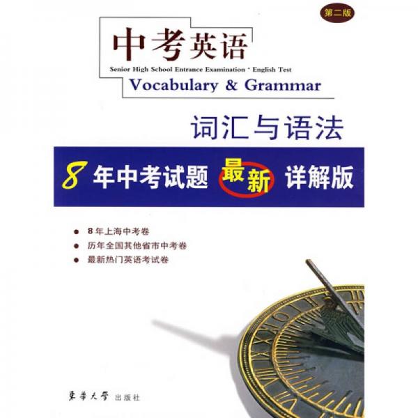 中考英語：詞匯與語法8年中考試題最新詳解版（第2版）