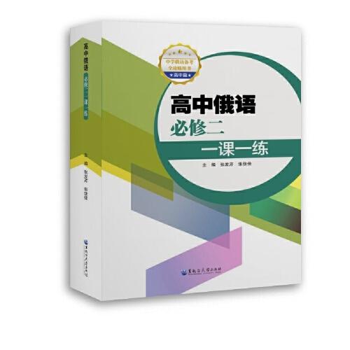 高中俄語必修二一課一練