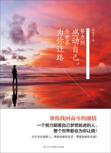 努力到感動(dòng)自己，全世界為你讓路