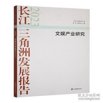 長(zhǎng)江三角洲發(fā)展報(bào)告:23:文娛產(chǎn)業(yè)研究
