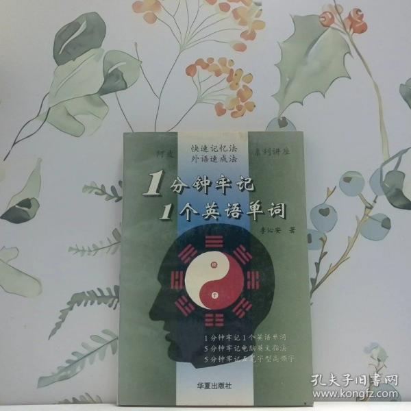 1分鐘牢記1個(gè)英語單詞