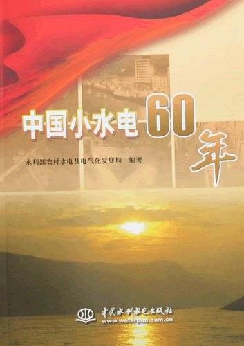 中国小水电60年